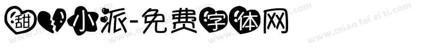 甜心小派字体转换