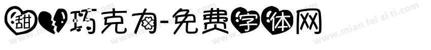 甜心巧克力字体转换