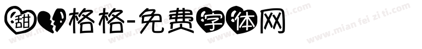甜心格格字体转换