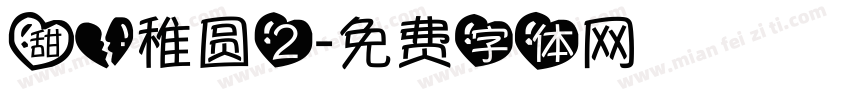 甜心稚圆2字体转换