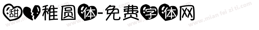 甜心稚圆体字体转换
