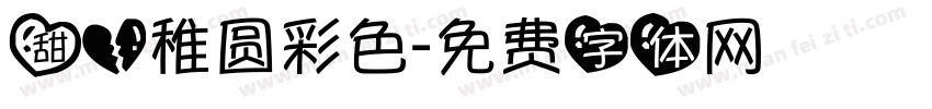 甜心稚圆彩色字体转换
