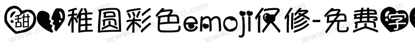甜心稚圆彩色emoji仅修字体转换