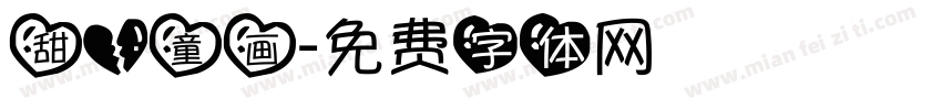 甜心童画字体转换