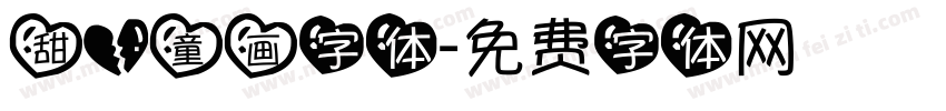 甜心童画字体字体转换
