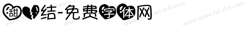 甜心结字体转换