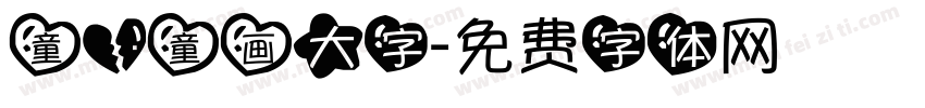 童心童画大字字体转换
