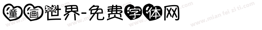 童画世界字体转换