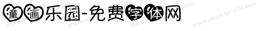 童画乐园字体转换