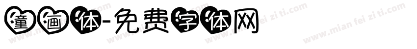 童画体字体转换