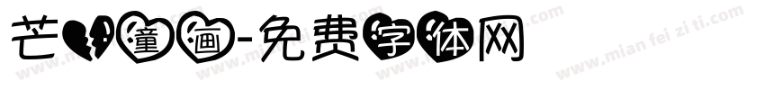 芒心童画字体转换