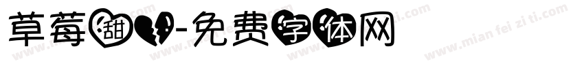 草莓甜心字体转换