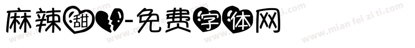 麻辣甜心字体转换