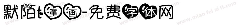默陌t童画字体转换