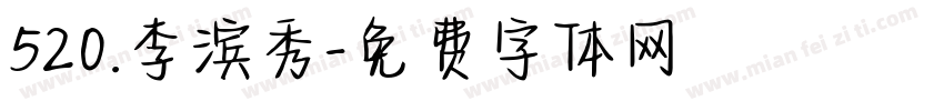 520.李滨秀字体转换