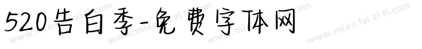 520告白季字体转换