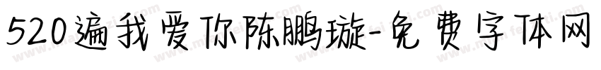 520遍我爱你陈鹏璇字体转换