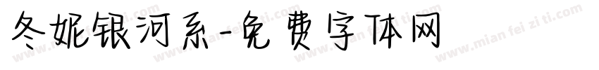 冬妮银河系字体转换