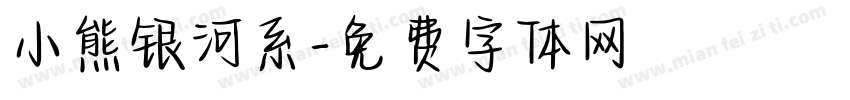 小熊银河系字体转换