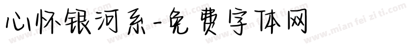 心怀银河系字体转换