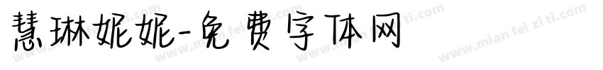慧琳妮妮字体转换