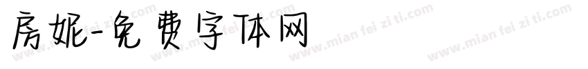 房妮字体转换