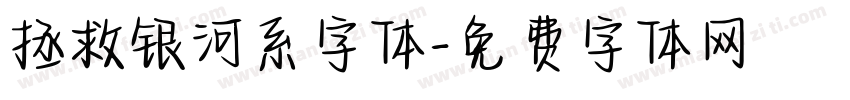 拯救银河系字体字体转换