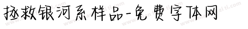 拯救银河系样品字体转换