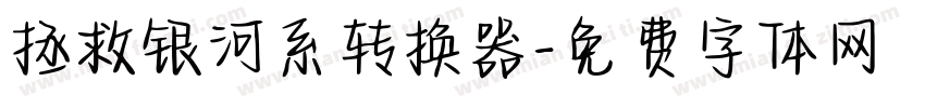拯救银河系转换器字体转换