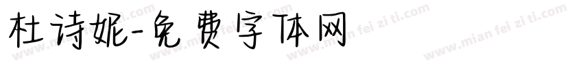 杜诗妮字体转换