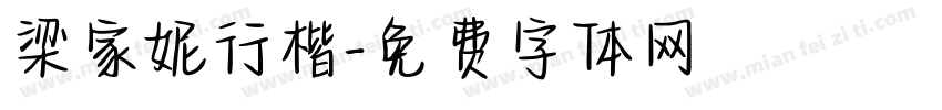 梁家妮行楷字体转换