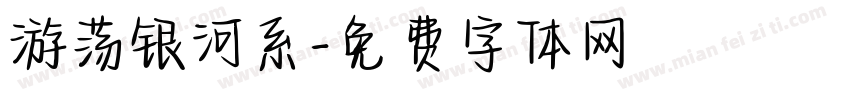 游荡银河系字体转换