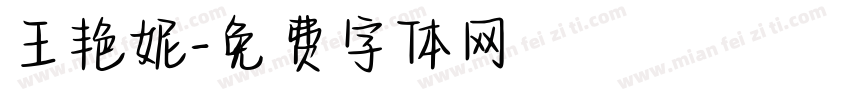 王艳妮字体转换