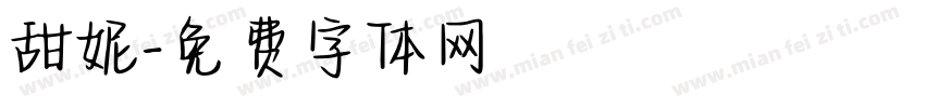甜妮字体转换