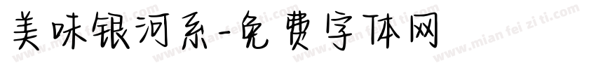 美味银河系字体转换