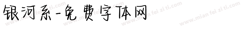 银河系字体转换