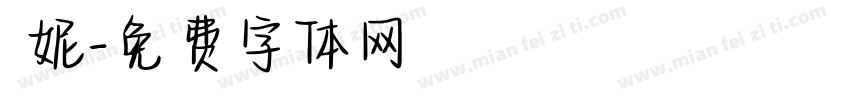 陳妮字体转换
