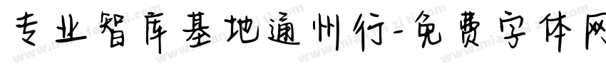 专业智库基地通州行字体转换