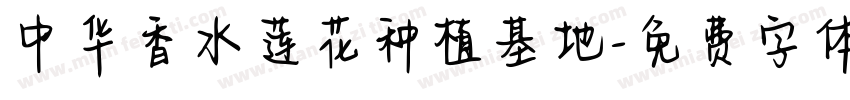 中华香水莲花种植基地字体转换