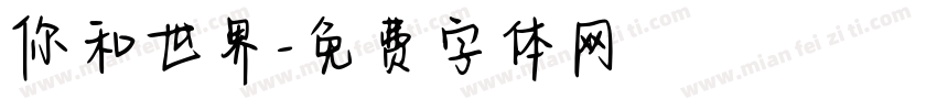 你和世界字体转换