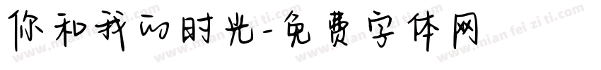 你和我的时光字体转换