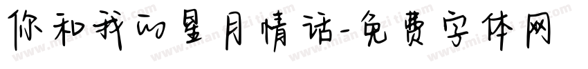 你和我的星月情话字体转换