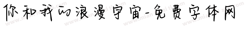 你和我的浪漫宇宙字体转换