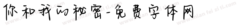 你和我的秘密字体转换