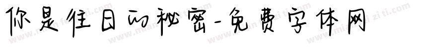 你是往日的秘密字体转换