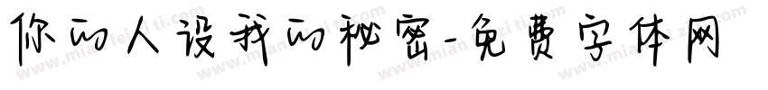 你的人设我的秘密字体转换