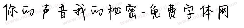 你的声音我的秘密字体转换
