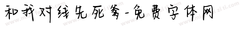 和我对线先死爹字体转换