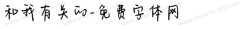 和我有关的字体转换