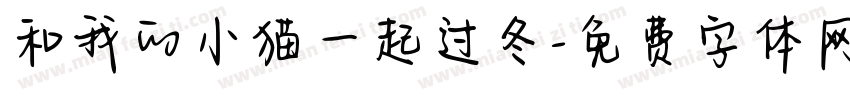 和我的小猫一起过冬字体转换